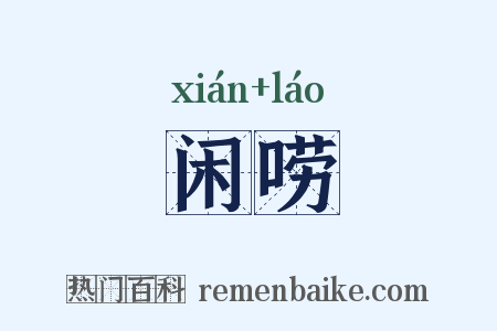 闲唠是什么意思的图片